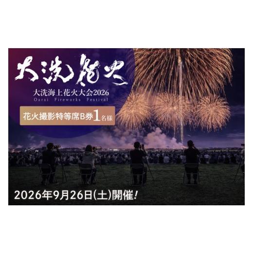ふるさと納税 イベントやチケット等 茨城県 大洗町 花火撮影特等席B券 (1名様分) 2026年9月26日(土) 大洗海上花火大会2026 花火大会 祭り イベント 旅行 観…