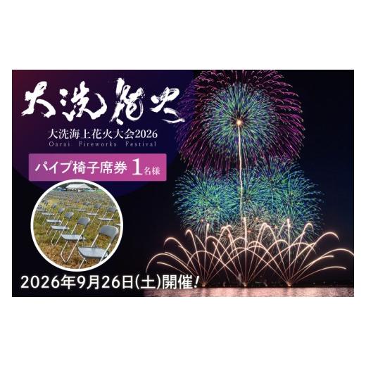 ふるさと納税 イベントやチケット等 茨城県 大洗町 パイプ椅子席券(1名様分) 2026年9月26日(土) 大洗海上花火大会2026 花火大会 祭り イベント 旅行 観光 茨…