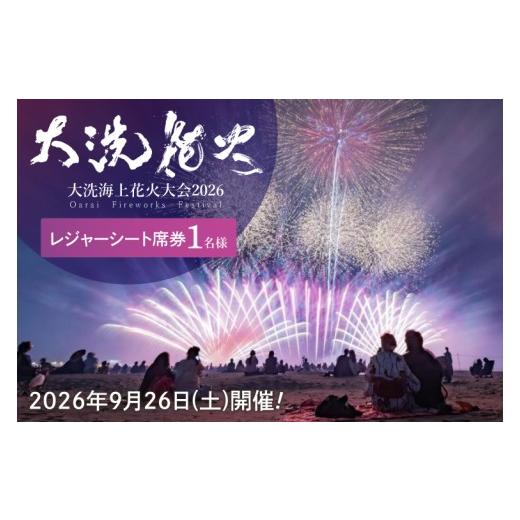 ふるさと納税 イベントやチケット等 茨城県 大洗町 レジャーシート席券 (1名様分) 2026年9月26日(土) 大洗海上花火大会2026 花火大会 祭り イベント 旅行 観…