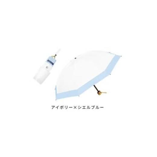 ふるさと納税 雑貨・日用品 兵庫県 芦屋市 ロサブラン 日傘 コンビ 3段折りたたみ(傘袋付) 50cm アイボリー×シエルブルー f-3cb-025 | 完全遮光 100% 晴雨…