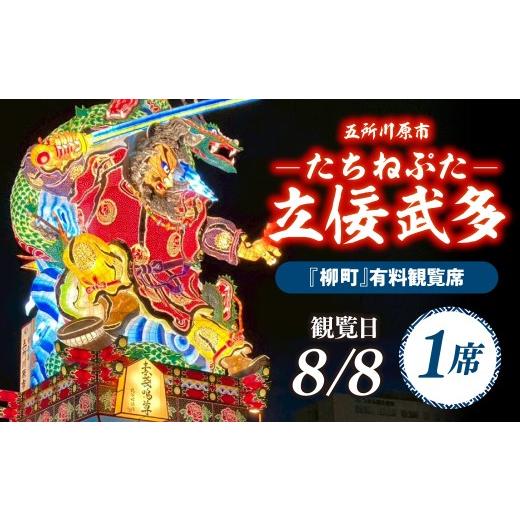 ふるさと納税 イベントやチケット等 青森県 五所川原市 8月8日 五所川原立佞武多 有料観覧席 1席 たちねぷた ねぶた ねぷた チケット 座席 シート 観光 旅行 …