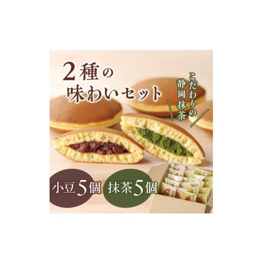 ふるさと納税 和菓子 静岡県 掛川市 どら焼き2種の味わいセット 抹茶あん5個・小豆5個 日本茶きみくら 39545 1730324