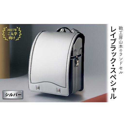 ふるさと納税 カバン 奈良県 橿原市 2027年ご入学向け 鞄工房山本 ランドセル「レイブラック・スペシャル」シルバー 2027年2月下旬頃までに順次発送予定