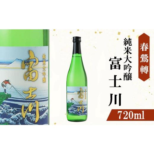 ふるさと納税 日本酒 純米大吟醸酒 山梨県 富士川町 春鶯囀 限定酒 純米大吟醸 富士川 日本酒 お酒 純米大吟醸 銘酒 地酒 720ml 冷酒 人気 山田錦 しゅんの…