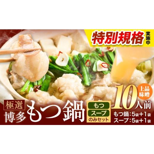 ふるさと納税 モツ鍋 福岡県 鞍手町 特別規格実施 もつ鍋 博多牛もつ鍋 10人前 お手軽セット[3-7営業日以内に出荷予定(土日祝除く)]もつ 牛もつ もつ鍋 味…