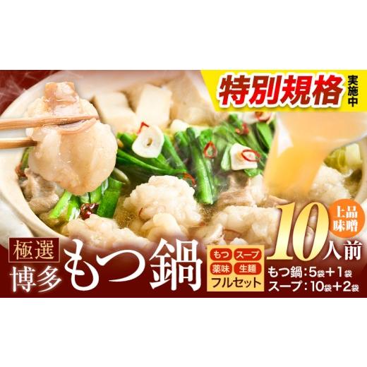 ふるさと納税 モツ鍋 福岡県 鞍手町 特別規格実施 もつ鍋 博多牛もつ鍋 10人前 フルセット[3-7営業日以内に出荷予定(土日祝除く)]もつ 牛もつ もつ鍋 味噌 …
