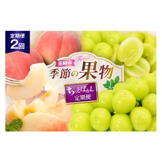 ふるさと納税 もも 山梨県 韮崎市 2026年発送 先行予約 王道コンビ全2回ちっとばかし定期便 桃3玉1回×シャインマスカット1房1回 韮崎翠緑 山梨県 韮…