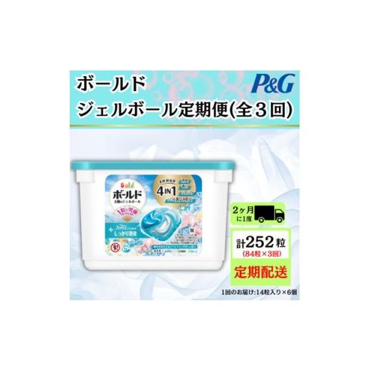 ふるさと納税 雑貨・日用品 群馬県 藤岡市 2ヵ月毎定期便 ボールド洗濯洗剤ジェルボール フレッシュサボンの香り14粒入×6個 計84粒全3回 4084654
