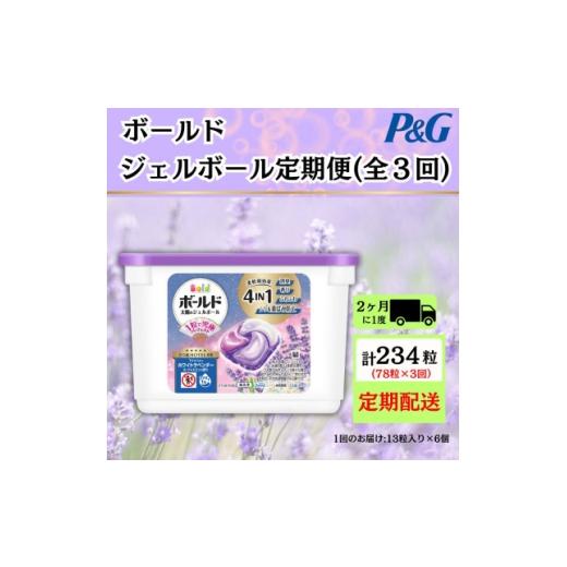 ふるさと納税 雑貨・日用品 群馬県 藤岡市 2ヵ月毎定期便 ボールド洗濯洗剤ジェルボールホワイトラベンダー&amp;ジャスミンの香り13粒×6個全3回 4084655