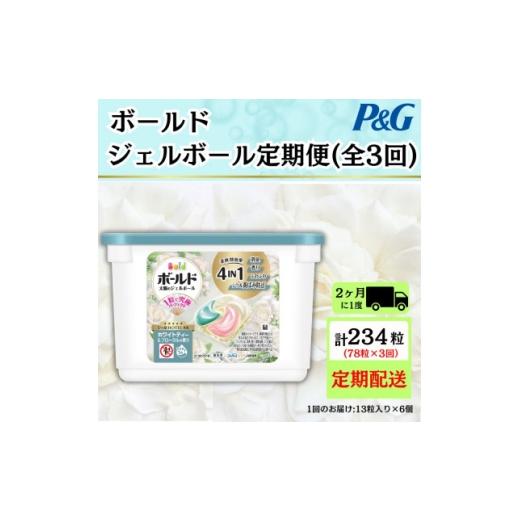 ふるさと納税 雑貨・日用品 群馬県 藤岡市 2ヵ月毎定期便 ボールド洗濯洗剤ジェルボールホワイトティー&amp;フローラルの香り13粒×6個全3回 4085035