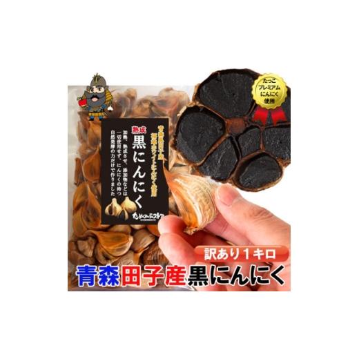 ふるさと納税 加工品等 青森県 - 青森県田子町産 田子の黒にんにく 訳あり 1キロ 1727712