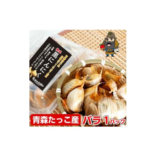 ふるさと納税 加工品等 青森県 - 青森県田子町産 田子の黒にんにく バラ詰め200g 1728334