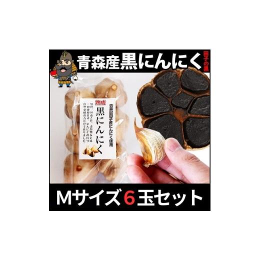 ふるさと納税 加工品等 青森県 - 青森県田子町産 田子の黒にんにく Mサイズ6玉セット 1728355