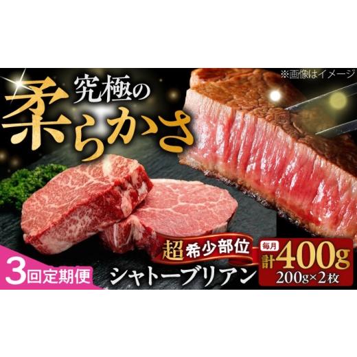 ふるさと納税 牛肉 ヒレ 福岡県 吉富町 全3回定期便 希少部位 博多和牛 牛肉 ヒレ シャトーブリアン 400g(200g×2)吉富町/肉のくまもと屋