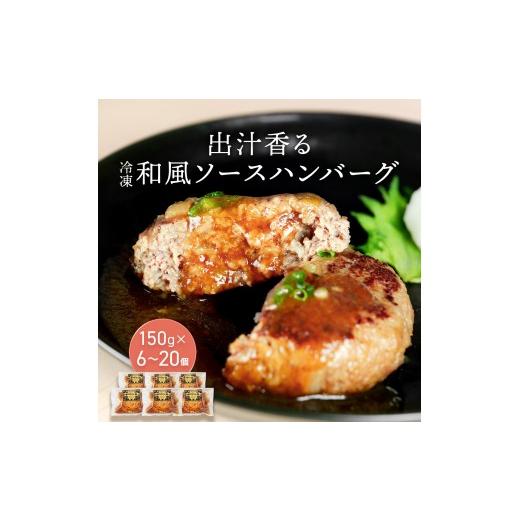 ふるさと納税 肉 ハンバーグ 兵庫県 多可町 老舗肉屋の和風ハンバーグ だし香る特製ソース入り 150g×6個セット 1337 ハンバーグ 冷凍 温めるだけ 湯せん クワ…