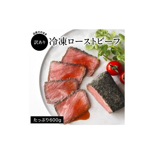 ふるさと納税 肉 兵庫県 多可町 訳あり 直火ローストビーフ 600g 1339 小分け5〜6個 品質そのまま 無添加 小さめブロック サイズ不揃い クワムラハム クリス…