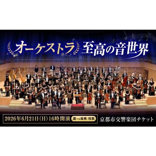 ふるさと納税 フェス・コンサート 広島県 福山市 チケット オーケストラ福山定期Vol.14 京都市交響楽団 B席ペアチケット 2026年6月21日(日)16時開演 広島県福…