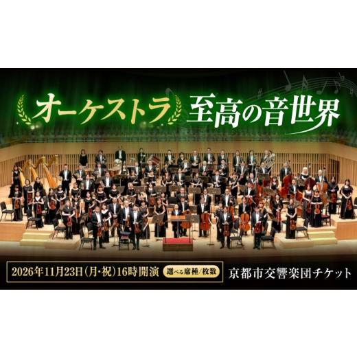 ふるさと納税 フェス・コンサート 広島県 福山市 チケット オーケストラ福山定期Vol.16 京都市交響楽団 B席チケット 2026年11月23日(月・祝)16時開演 広島県福…