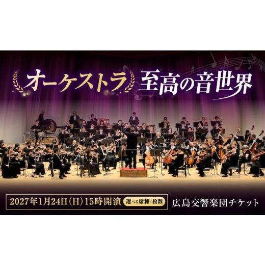 ふるさと納税 フェス・コンサート 広島県 福山市 チケット オーケストラ福山定期Vol.17 広島交響楽団 B席ペアチケット 2027年1月24日(日)15時開演 広島県福山…