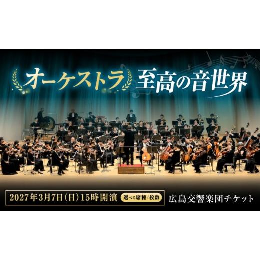 ふるさと納税 フェス・コンサート 広島県 福山市 チケット オーケストラ福山定期Vol.18 広島交響楽団 B席チケット 2027年3月7日(日)15時開演 広島県福山市/公…