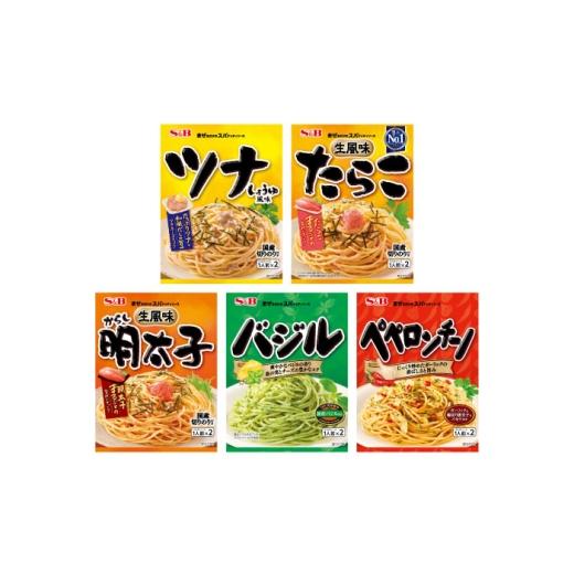 ふるさと納税 パスタ ソース 広島県 福山市 S&amp;B まぜるだけのスパゲティソース 5種アソートセット (1人前×2)×各1 合計5袋 広島県福山市/翔栄通商 パス…