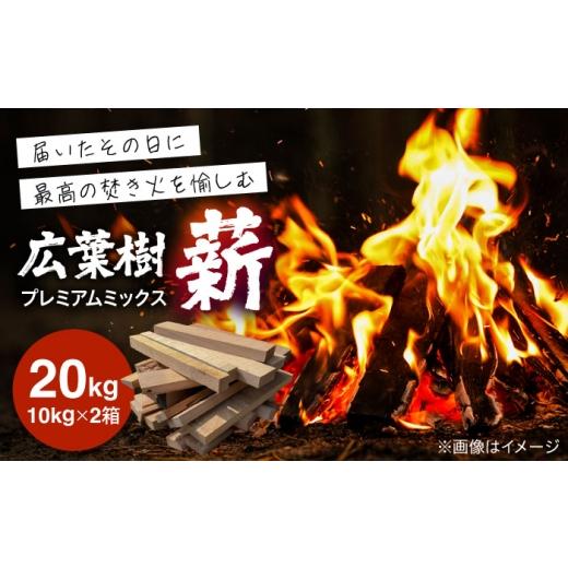 ふるさと納税 アウトドアグッズ 大分県 日田市 広葉樹プレミアムミックス薪(10kg×2箱) キャンプ アウトドア 焚火 日田市 / 日東木工株式会社