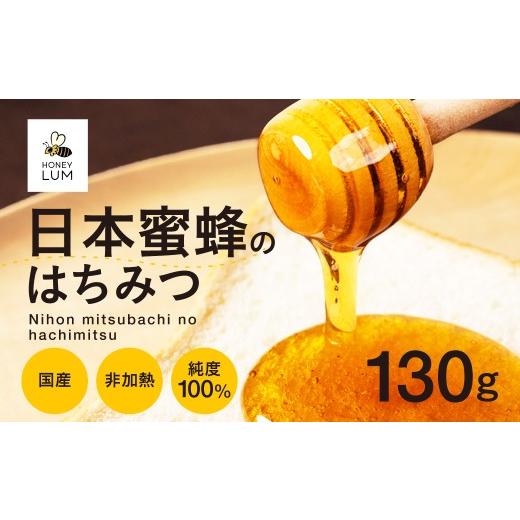 ふるさと納税 加工品等 はちみつ 愛知県 豊橋市 日本蜜蜂のはちみつ 130g 蜂蜜 はちみつ 国産 非加熱 純度100% 百花蜜 常温 はちみつ ハチミツ 蜂蜜 ハニー 蜜…