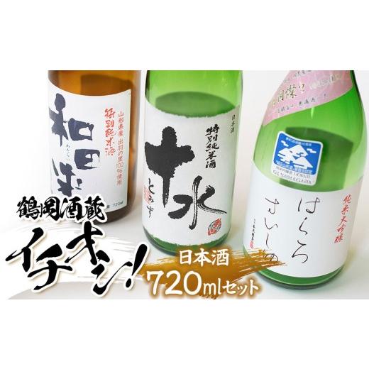 ふるさと納税 日本酒 純米酒 山形県 鶴岡市 鶴岡酒蔵イチオシ 日本酒 720mlセット 渡會本店・加藤嘉八郎酒造・竹の露 720ml×1本×3種類 山形県鶴岡市 K35-…