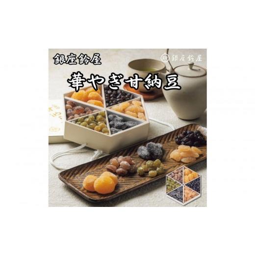 ふるさと納税 和菓子 甘納豆 東京都 八王子市 銀座鈴屋　華やぎ甘納豆 | 和菓子 スイーツ 甘味 鈴屋 ギフト 送料無料 東京 八王子 母の日_1