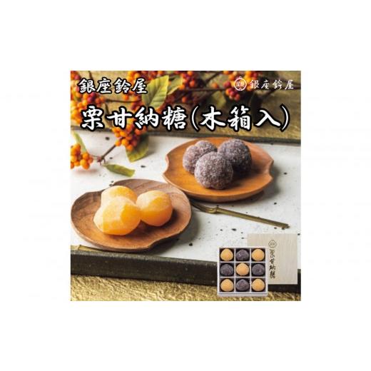 ふるさと納税 和菓子 甘納豆 東京都 八王子市 銀座鈴屋 栗甘納糖 9個(木箱入)