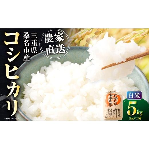 ふるさと納税 米 コシヒカリ 三重県 桑名市 今安R.C 桑名産 農家直送の白米 5kg×1袋 6月〜9月発送不可 お米 米 コメ こめ ご飯 白米 白飯 コシヒカリ 農家直…