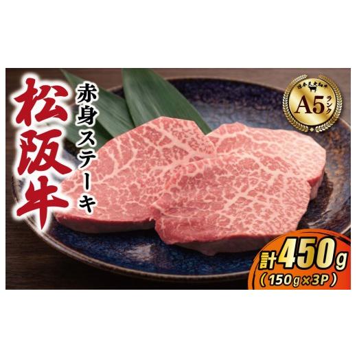 ふるさと納税 牛肉 すき焼き 三重県 明和町 松阪牛 厳選 赤身ステーキ 450g(150g×3P) A5ランク A5等級 国産牛 A5 牛肉 ブランド牛 グルメ 冷凍 お取り寄せ …