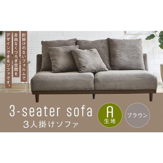 ふるさと納税 家具 インテリア・寝具・収納 福岡県 筑後市 A生地:ブラウン 3人掛けソファ 通気性 保温性 クッション 木脚 ロータイプ 家具 インテリア オシ…