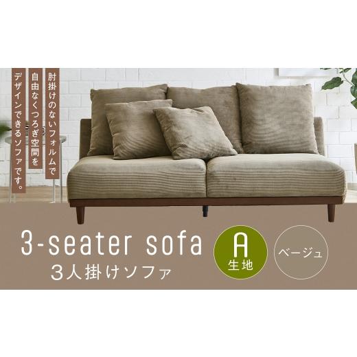 ふるさと納税 家具 インテリア・寝具・収納 福岡県 筑後市 A生地:ベージュ 3人掛けソファ クッション 木脚 家具 インテリア オシャレ くつろぎ 椅子 ソファ …