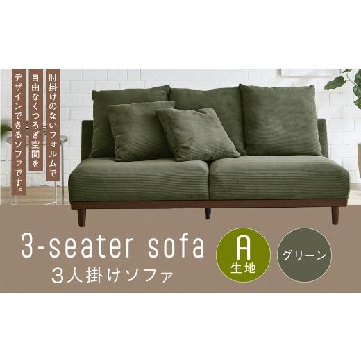 ふるさと納税 家具 インテリア・寝具・収納 福岡県 筑後市 A生地:グリーン 3人掛けソファ クッション 木脚 ロータイプ 家具 インテリア オシャレ リビング …