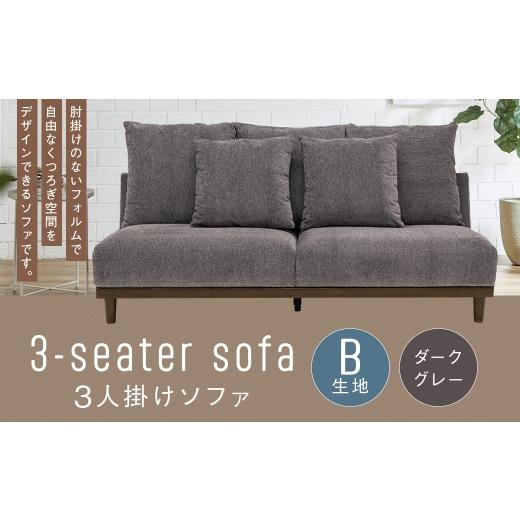 ふるさと納税 家具 インテリア・寝具・収納 福岡県 筑後市 B生地:ダークグレー 3人掛けソファ クッション 木脚 ロータイプ 家具 インテリア オシャレ リビン…
