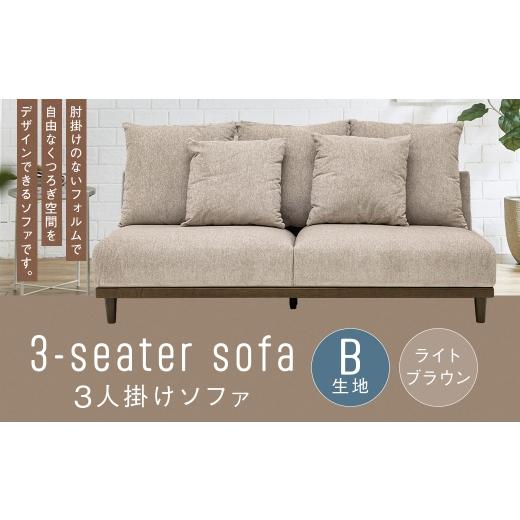 ふるさと納税 家具 インテリア・寝具・収納 福岡県 筑後市 B生地:ライトブラウン 3人掛けソファ 木脚 クッション ロータイプ 家具 インテリア オシャレ デザ…