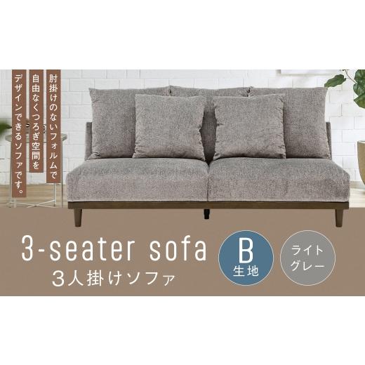 ふるさと納税 家具 インテリア・寝具・収納 福岡県 筑後市 B生地:ライトグレー 3人掛けソファ クッション 木脚 ロータイプ 家具 インテリア オシャレ リビン…
