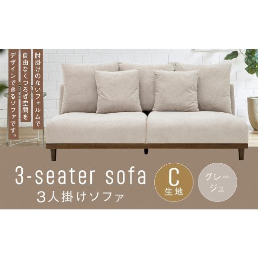 ふるさと納税 家具 インテリア・寝具・収納 福岡県 筑後市 C生地:グレージュ 3人掛けソファ クッション 木脚 ロータイプ 家具 インテリア オシャレ リビング…