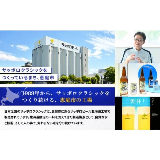 ふるさと納税 ビール 北海道 恵庭市  定期便：全4回 サッポロクラシック 350ml×24本 | サッポロクラシック クラシック 北海道限定 サッポロビール 24本 サッ…の画像