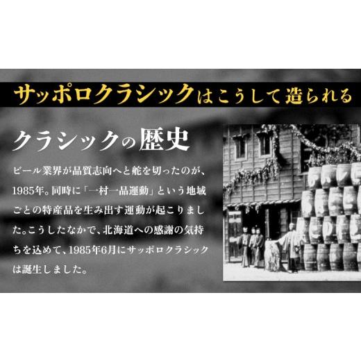ふるさと納税 ビール 北海道 恵庭市  定期便：全4回 サッポロクラシック 350ml×24本 | サッポロクラシック クラシック 北海道限定 サッポロビール 24本 サッ…の画像