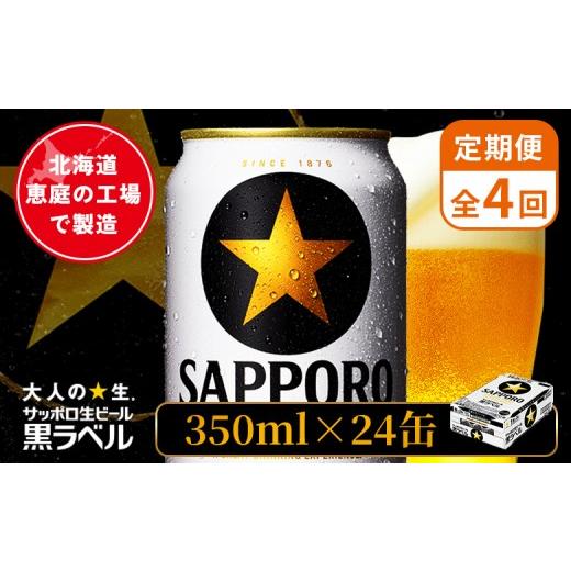 ふるさと納税 ビール 北海道 恵庭市  定期便：全4回 サッポロ黒ラベル 350ml×24本 ｜ サッポロ黒ラベル サッポロビール 24本 サッポロ 黒ラベル コク オンラ…の画像