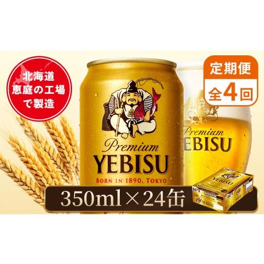 ふるさと納税 ビール 北海道 恵庭市  定期便：全4回 サッポロヱビスビール 350ml×24本 | サッポロビール 350ml サッポロ エビス ヱビス ビール 生ビール オン…の画像