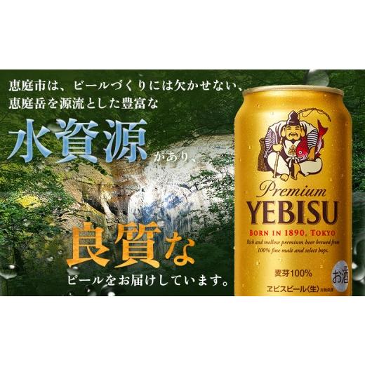 ふるさと納税 ビール 北海道 恵庭市  定期便：全4回 サッポロヱビスビール 350ml×24本 | サッポロビール 350ml サッポロ エビス ヱビス ビール 生ビール オン…の画像