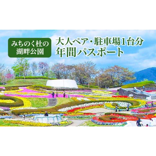 ふるさと納税 入場券・優待券 宮城県 川崎町 みちのく杜の湖畔公園 大人ペア年間パスポート・駐車場1台分年間パスポート