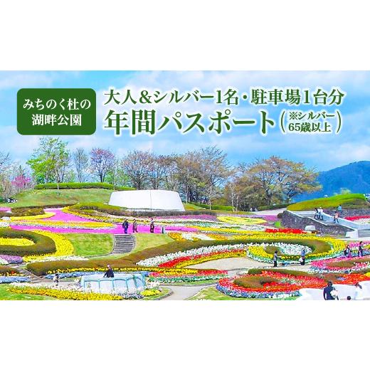 ふるさと納税 入場券・優待券 宮城県 川崎町 みちのく杜の湖畔公園 大人1名年間パスポート・シルバー(65歳以上)1名年間パスポート・駐車場1台分年間パスポ…