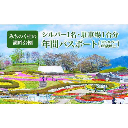 ふるさと納税 入場券・優待券 宮城県 川崎町 みちのく杜の湖畔公園 シルバー(65歳以上)1名年間パスポート+駐車場1台分年間パスポート