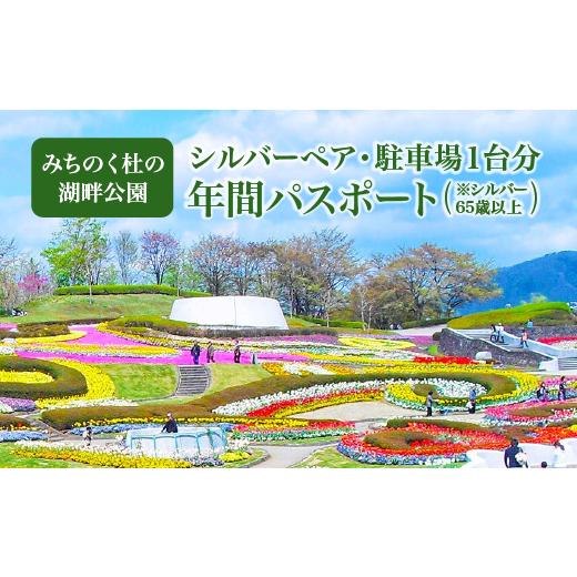 ふるさと納税 入場券・優待券 宮城県 川崎町 みちのく杜の湖畔公園 シルバー(65歳以上)ペア年間パスポート+駐車場1台分年間パスポート