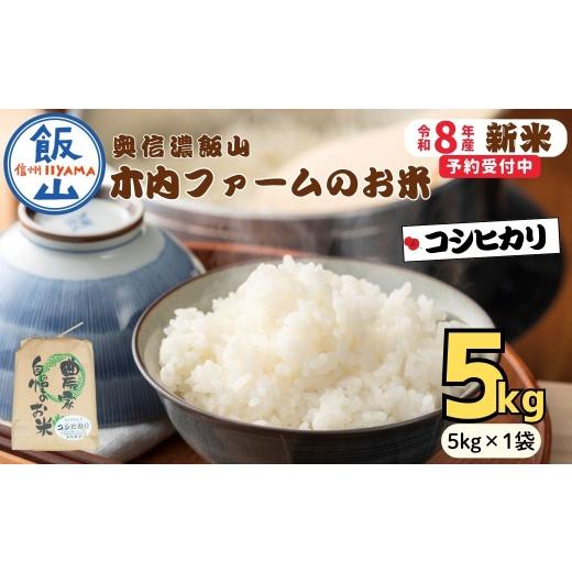 ふるさと納税 米 コシヒカリ 長野県 飯山市 先行予約 [ 令和8年産 新米 ] こしひかり 精米 5kg 奥信濃飯山〜木内ファームのお米〜[ 2026年9月20日頃り出…