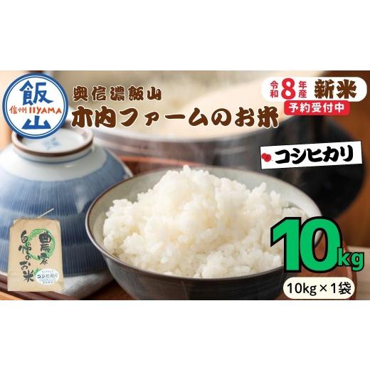 ふるさと納税 米 コシヒカリ 長野県 飯山市 先行予約 [ 令和8年産 新米 ] こしひかり 精米 10kg 奥信濃飯山〜木内ファームのお米〜[ 2026年9月20日頃より…